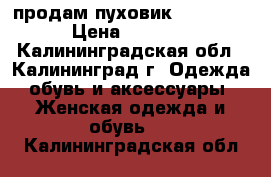 продам пуховик columbia › Цена ­ 2 000 - Калининградская обл., Калининград г. Одежда, обувь и аксессуары » Женская одежда и обувь   . Калининградская обл.